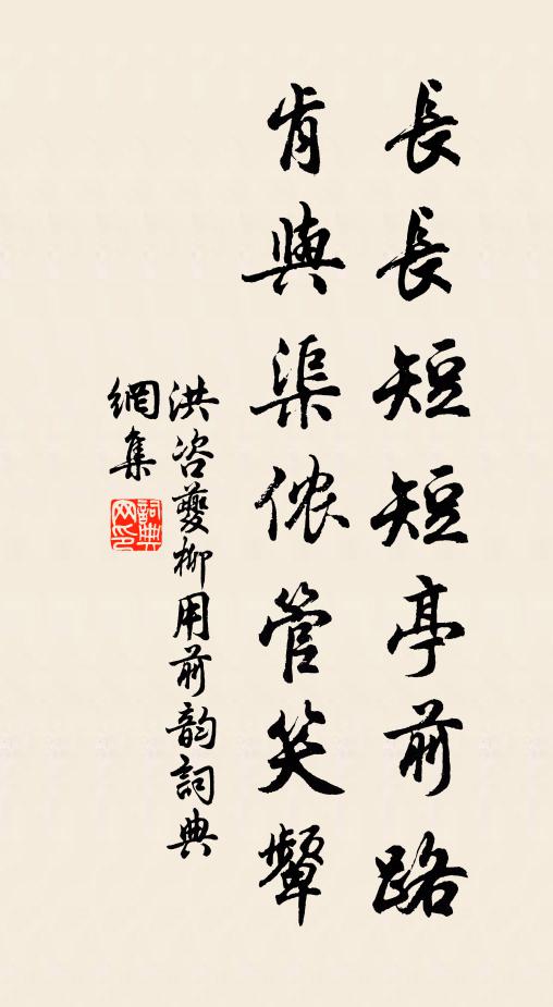 洪咨夔长长短短亭前路，肯与渠侬管笑颦书法作品欣赏