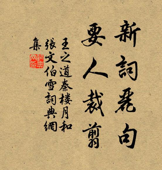 王之道新词丽句，要人裁翦书法作品欣赏