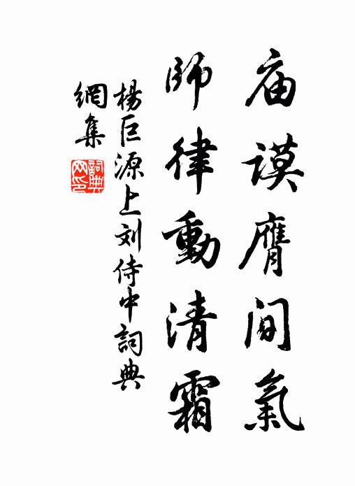 杨巨源庙谟膺间气，师律动清霜书法作品欣赏