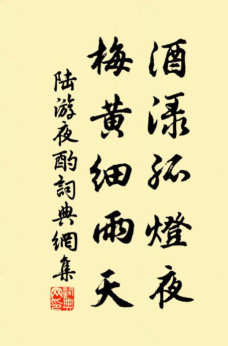 陆游酒渌孤灯夜，梅黄细雨天书法作品欣赏
