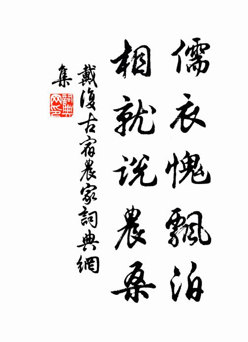 戴复古儒衣愧飘泊，相就说农桑书法作品欣赏