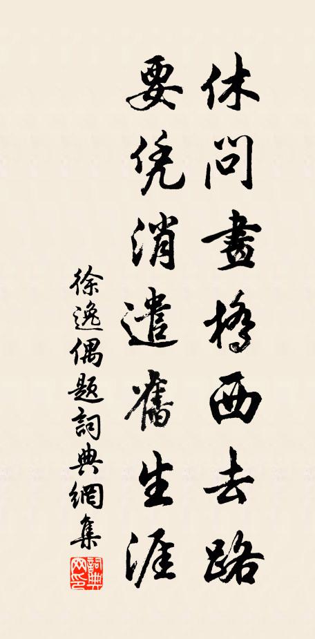 徐逸休问画桥西去路，要凭消遣旧生涯书法作品欣赏