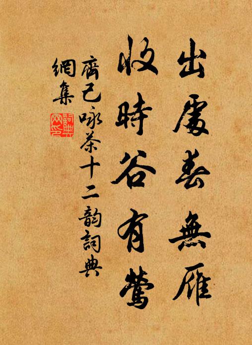 齐己出处春无雁，收时谷有莺书法作品欣赏