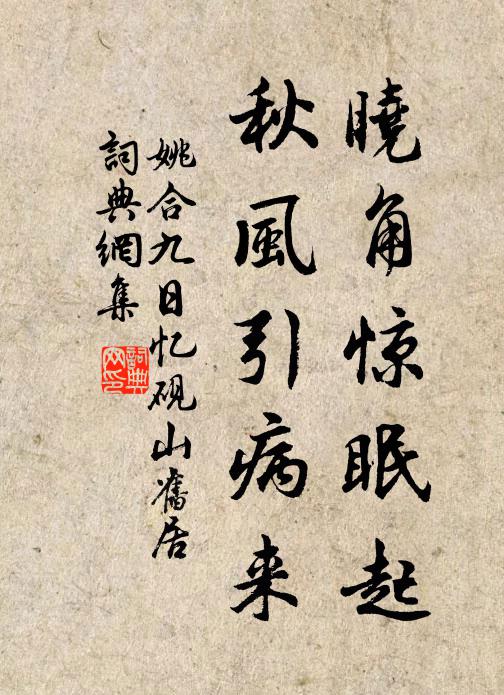 姚合晓角惊眠起，秋风引病来书法作品欣赏