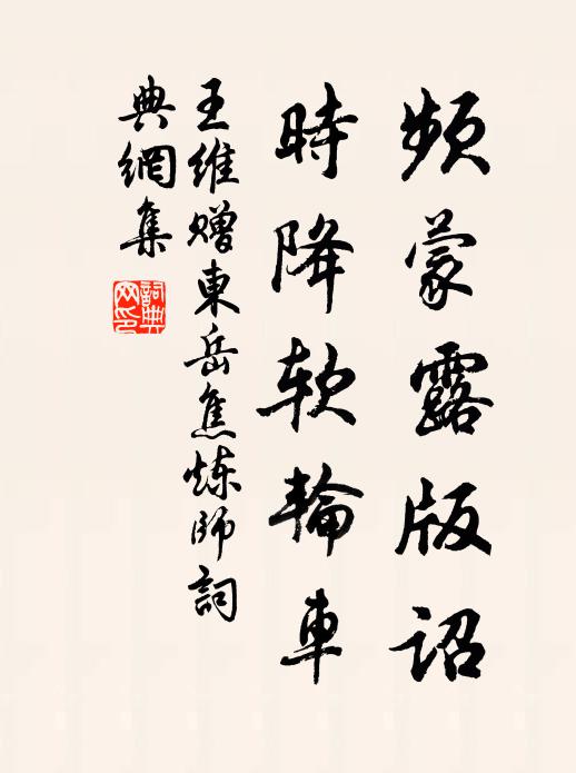 王维频蒙露版诏，时降软轮车书法作品欣赏