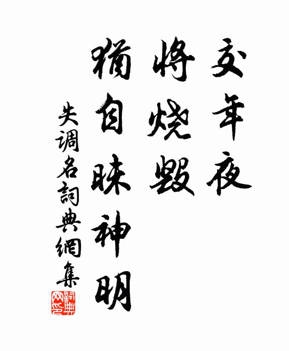 佚名交年夜、将烧毁，犹自昧神明书法作品欣赏