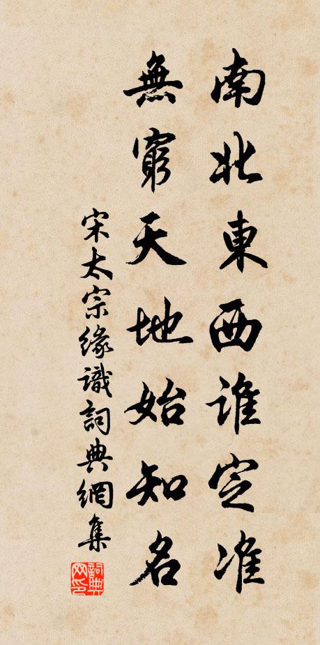 宋太宗南北东西谁定准，无穷天地始知名书法作品欣赏