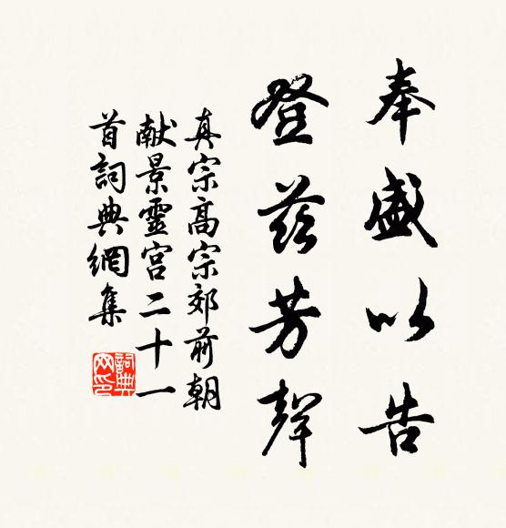 真宗奉盛以告，登兹芳声书法作品欣赏