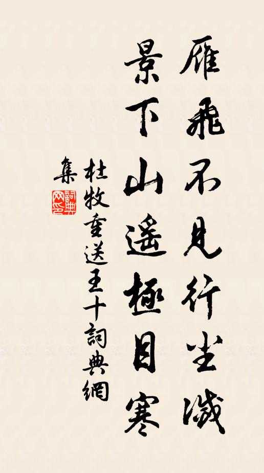 杜牧雁飞不见行尘灭，景下山遥极目寒书法作品欣赏