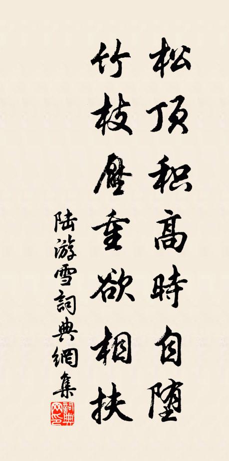 陆游松顶积高时自堕，竹枝压重欲相扶书法作品欣赏