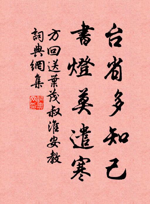 方回台省多知己，书灯莫遣寒书法作品欣赏