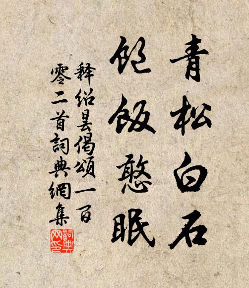 释绍昙青松白石，饱饭憨眠书法作品欣赏