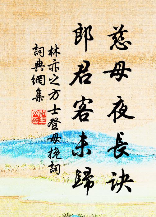 林亦之慈母夜长诀，郎君客未归书法作品欣赏