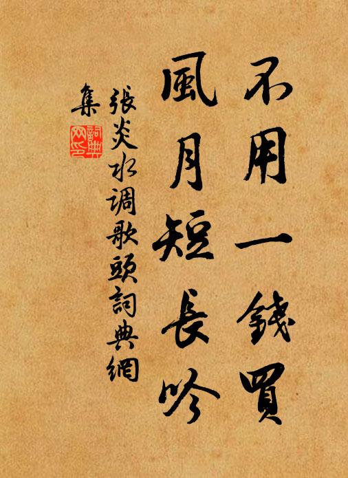 张炎不用一钱买，风月短长吟书法作品欣赏