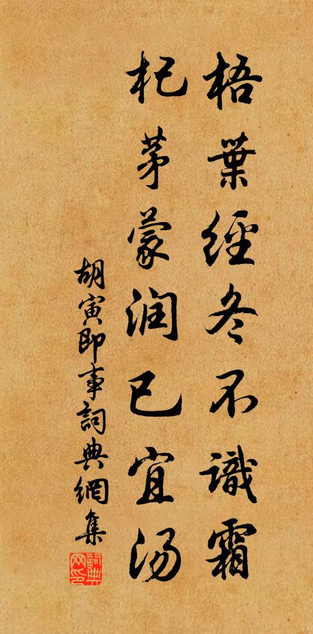 胡寅梧叶经冬不识霜，杞茅蒙润已宜汤书法作品欣赏