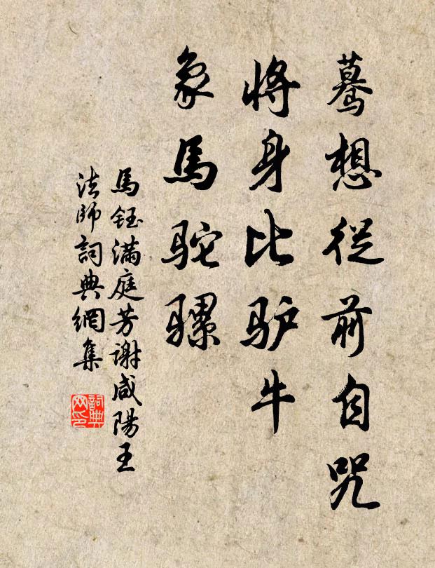 马钰蓦想从前自咒，将身比驴牛，象马驼骡书法作品欣赏