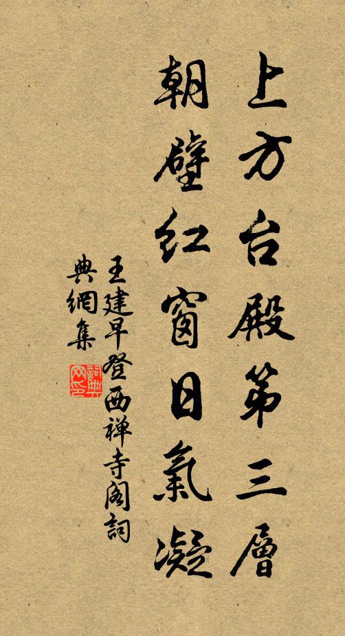 王建上方台殿第三层，朝壁红窗日气凝书法作品欣赏