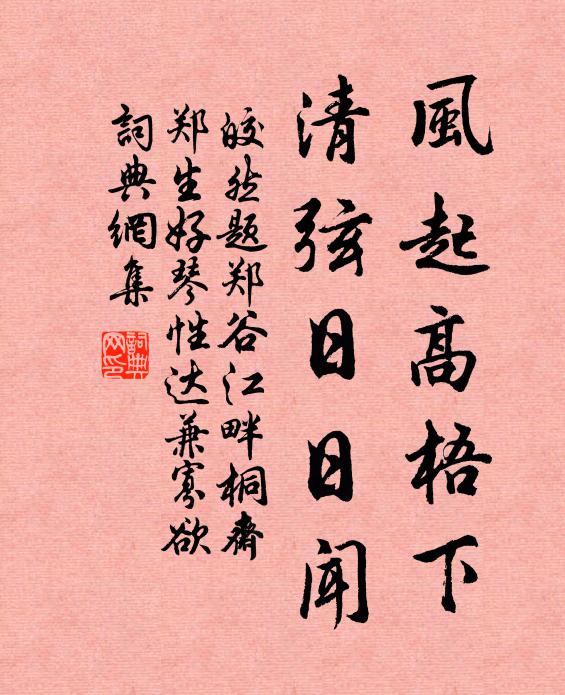 皎然风起高梧下，清弦日日闻书法作品欣赏