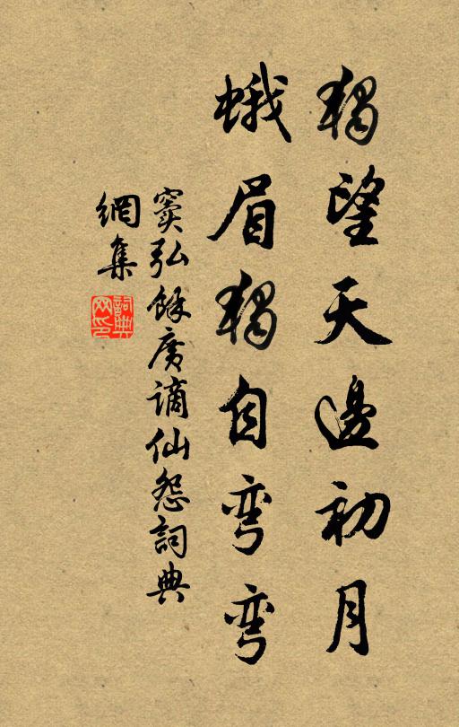 窦弘余独望天边初月，蛾眉独自弯弯书法作品欣赏
