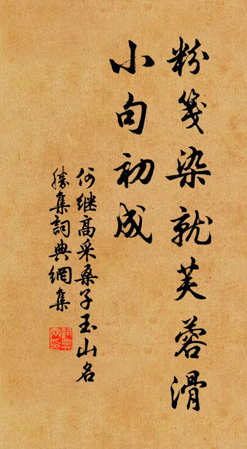 何继高粉笺染就芙蓉滑，小句初成书法作品欣赏