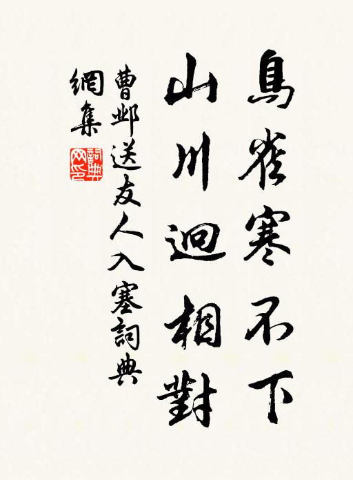 曹邺鸟雀寒不下，山川迥相对书法作品欣赏