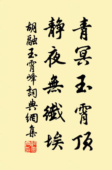 胡融青冥玉霄顶，静夜无纤埃书法作品欣赏