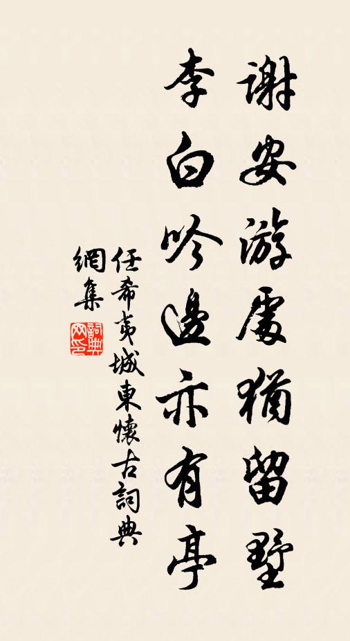 任希夷谢安游处犹留墅，李白吟边亦有亭书法作品欣赏