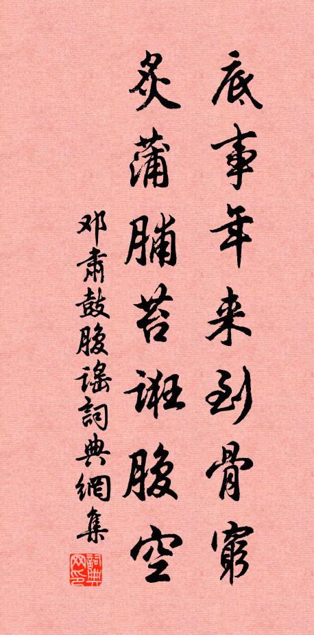邓肃底事年来到骨穷，炙蒲脯苔诳腹空书法作品欣赏