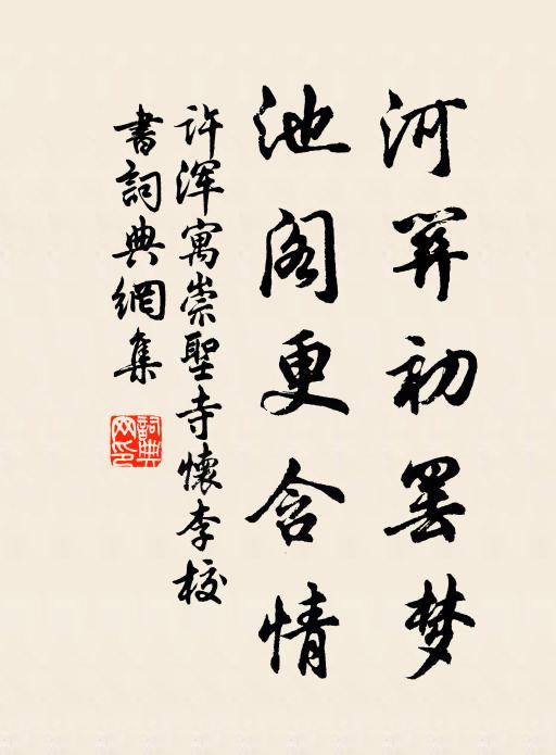 许浑河关初罢梦，池阁更含情书法作品欣赏