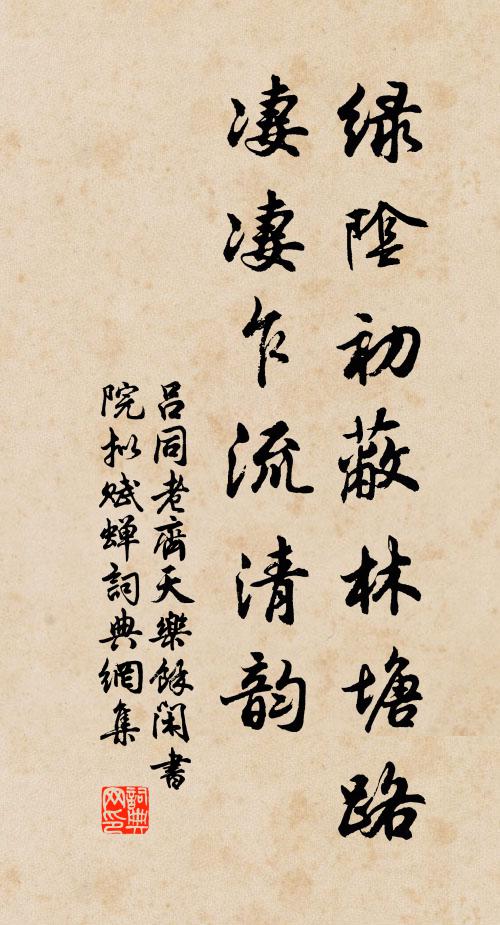 吕同老绿阴初蔽林塘路，凄凄乍流清韵书法作品欣赏