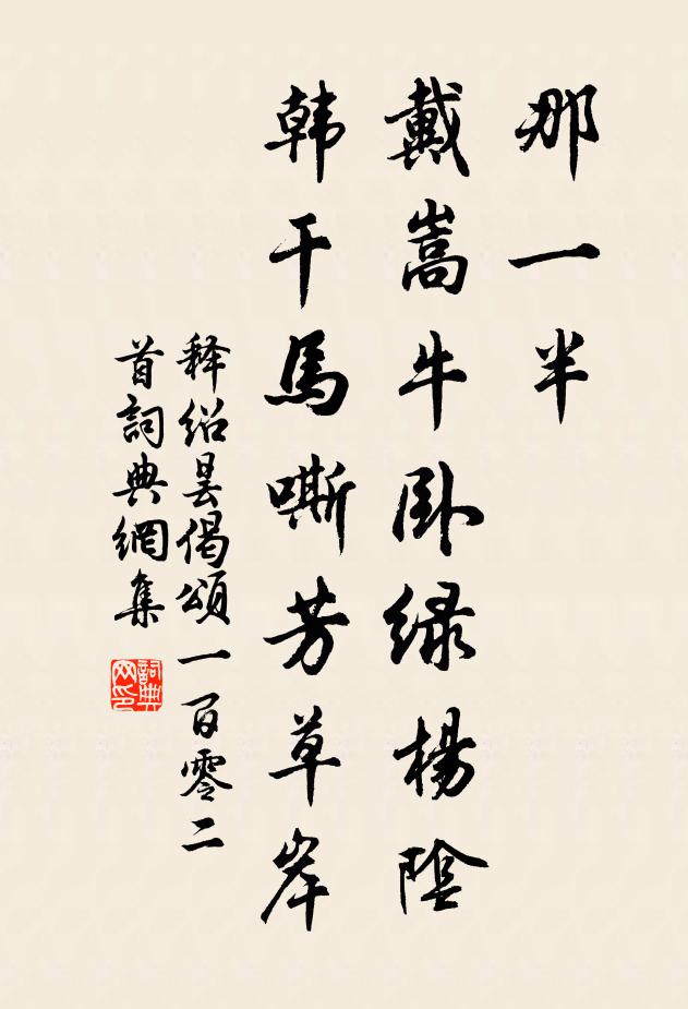 释绍昙那一半，戴嵩牛卧绿杨阴，韩干马嘶芳草岸书法作品欣赏