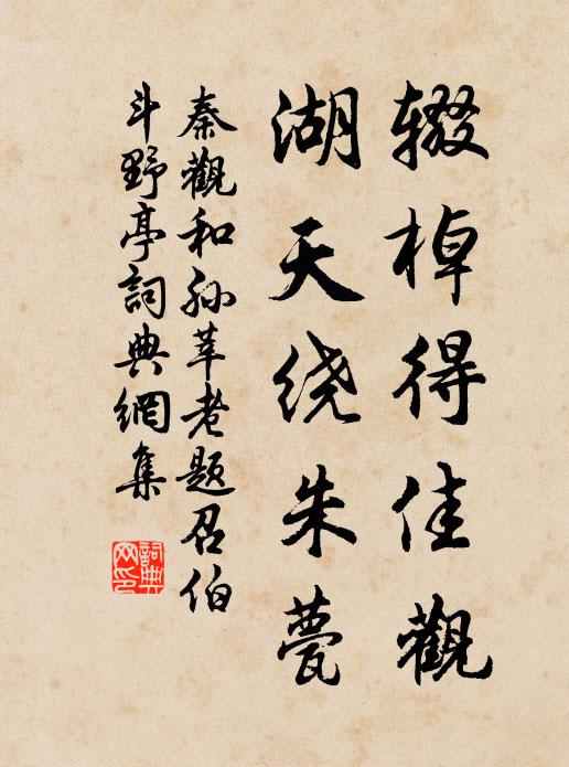秦观辍棹得佳观，湖天绕朱甍书法作品欣赏