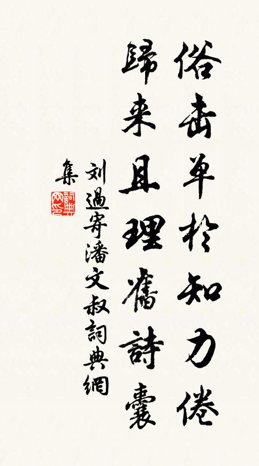 刘过俗击单于知力倦，归来且理旧诗囊书法作品欣赏
