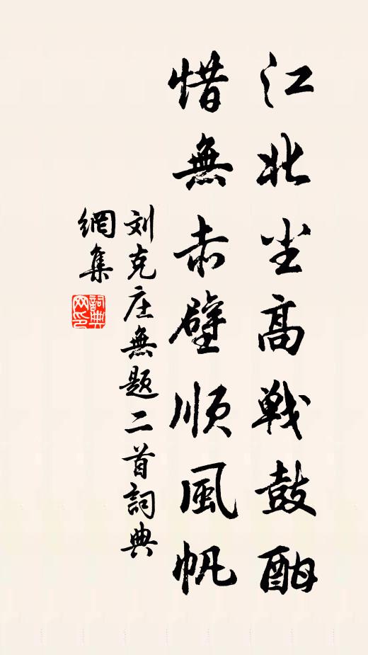 刘克庄江北尘高战鼓酣，惜无赤壁顺风帆书法作品欣赏