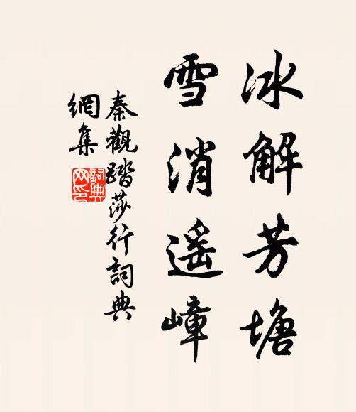 秦观冰解芳塘,雪消遥嶂书法作品欣赏