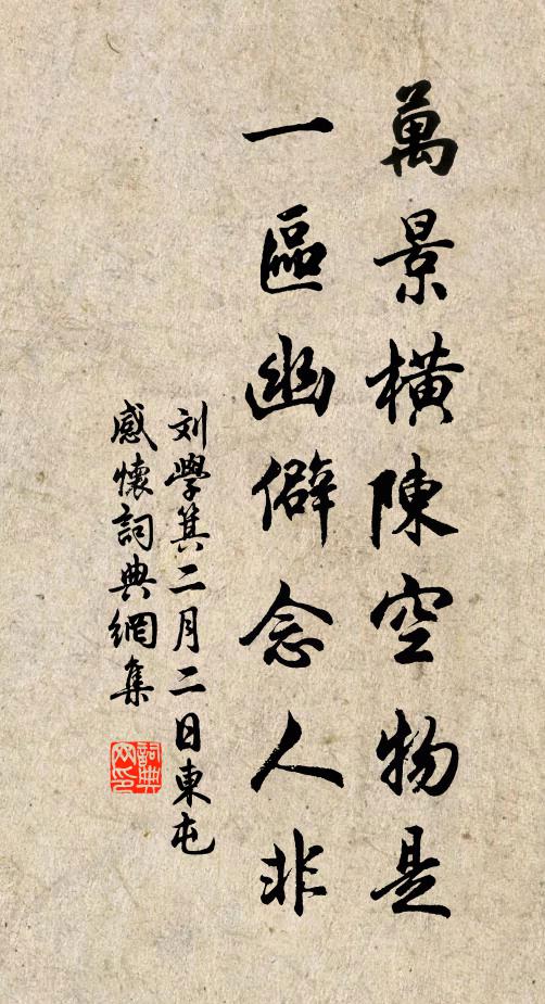 刘学箕万景横陈空物是，一区幽僻念人非书法作品欣赏