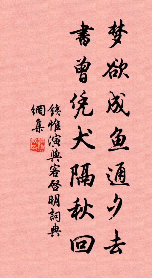 钱惟演梦欲成鱼通夕去，书曾凭犬隔秋回书法作品欣赏