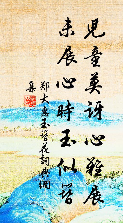 郑大惠儿童莫讶心难展，未展心时玉似簪书法作品欣赏