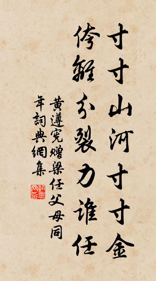 黄遵宪寸寸山河寸寸金，侉离分裂力谁任，书法作品欣赏