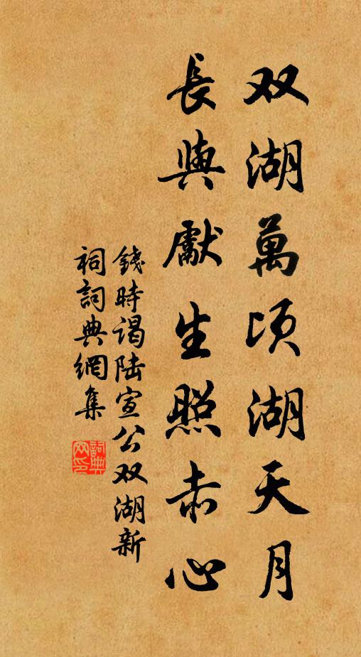 钱时双湖万顷湖天月，长与先生照赤心书法作品欣赏