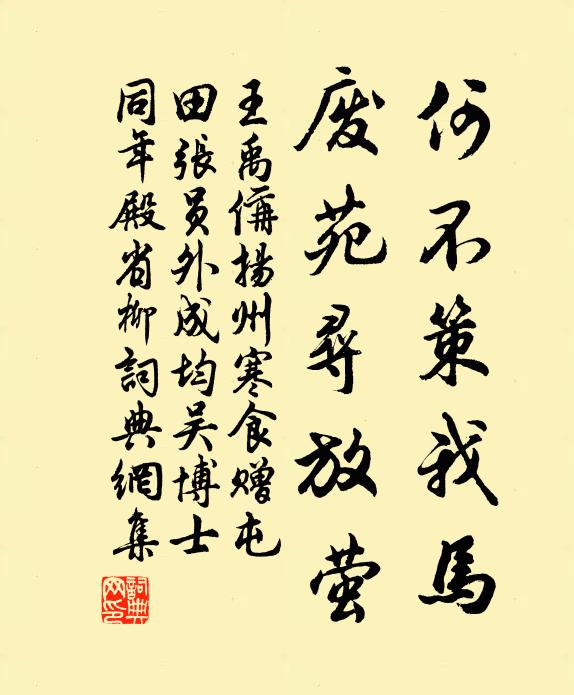 王禹偁何不策我马,废苑寻放萤书法作品欣赏