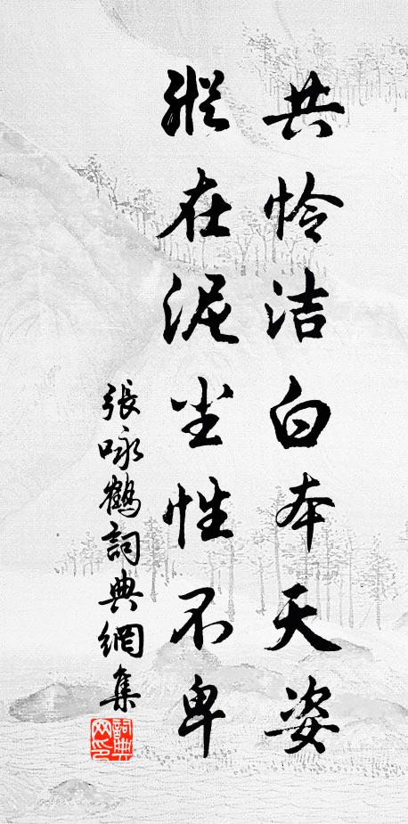 张咏共怜洁白本天姿，纵在泥尘性不卑书法作品欣赏