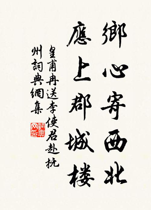 皇甫冉乡心寄西北，应上郡城楼书法作品欣赏