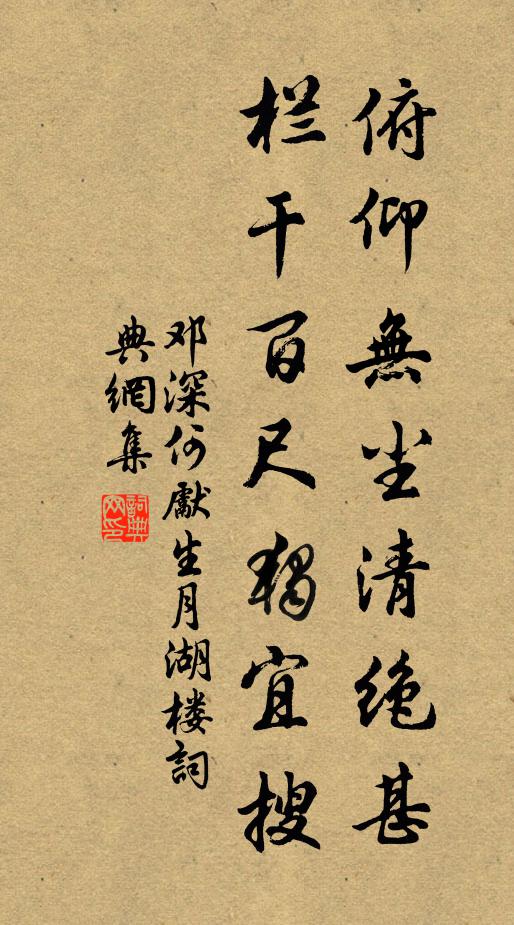邓深俯仰无尘清绝甚，栏干百尺独宜搜书法作品欣赏