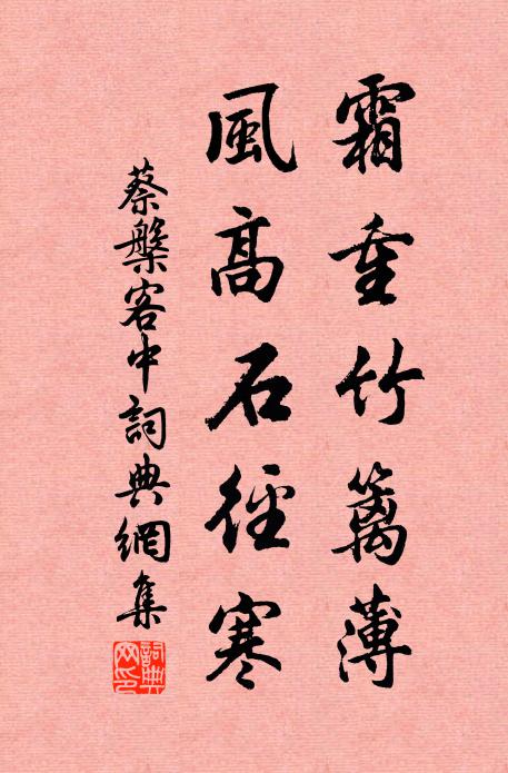 蔡槃霜重竹篱薄，风高石径寒书法作品欣赏