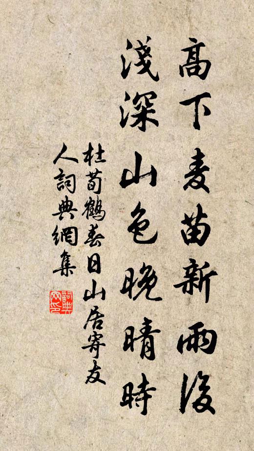 杜荀鹤高下麦苗新雨后，浅深山色晚晴时书法作品欣赏