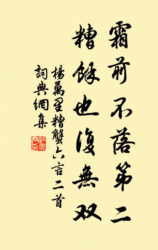 杨万里霜前不落第二，糟余也复无双书法作品欣赏