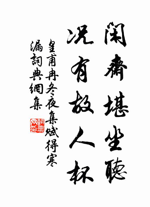 皇甫冉闲斋堪坐听，况有故人杯书法作品欣赏