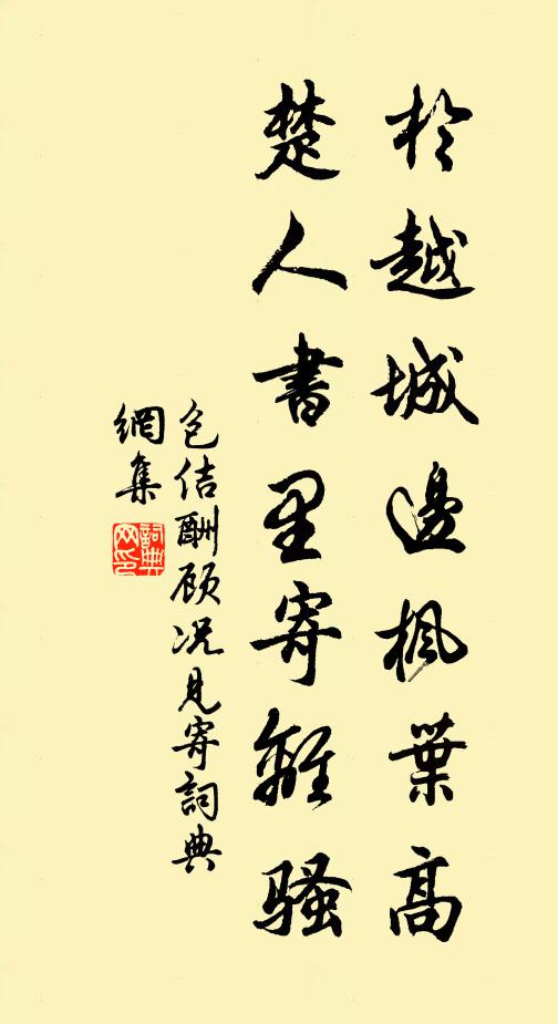 包佶于越城边枫叶高，楚人书里寄离骚书法作品欣赏