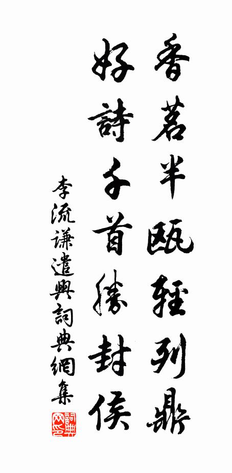 李流谦香茗半瓯轻列鼎，好诗千首胜封侯书法作品欣赏